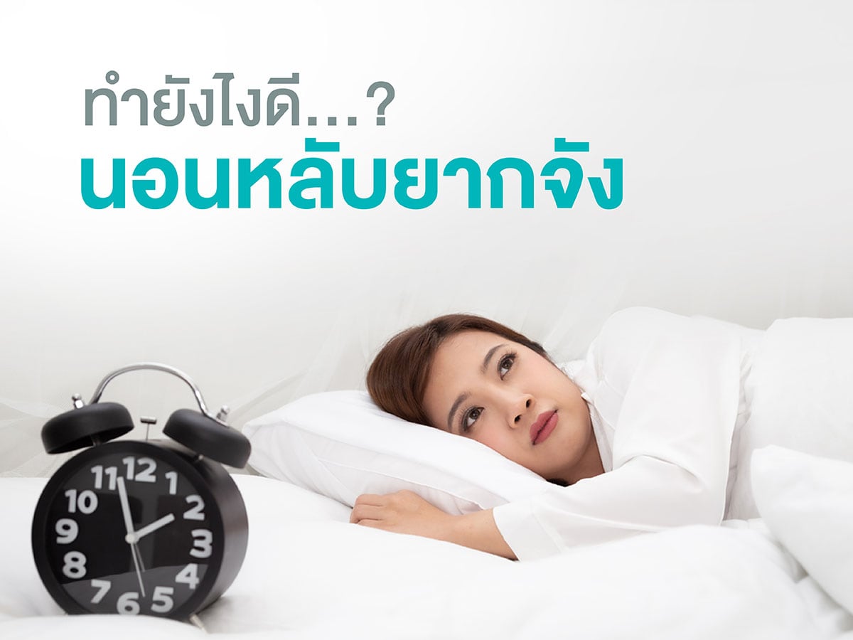 นอนหลับยากจัง ทำยังไง...