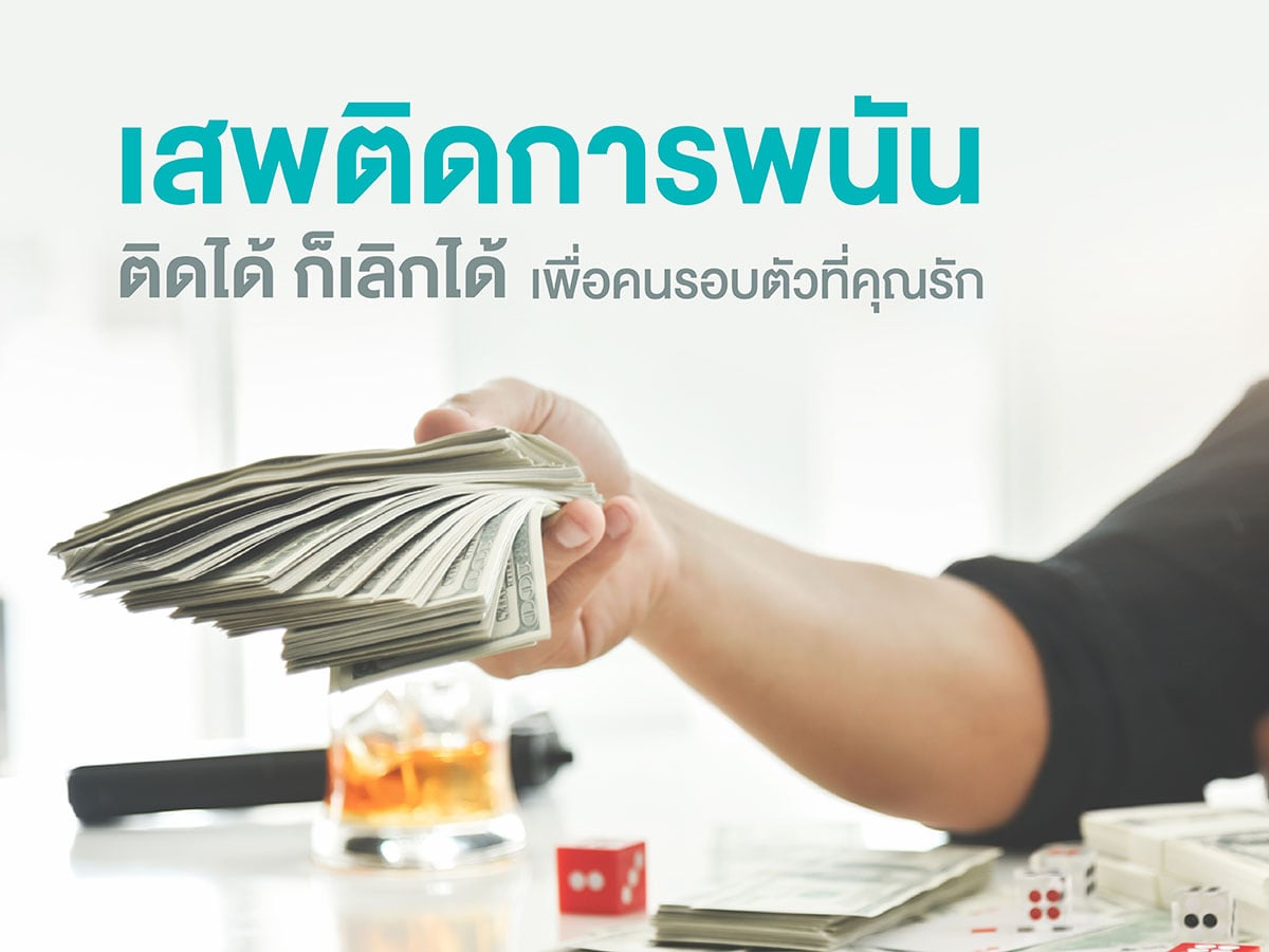 สพติดการพนัน