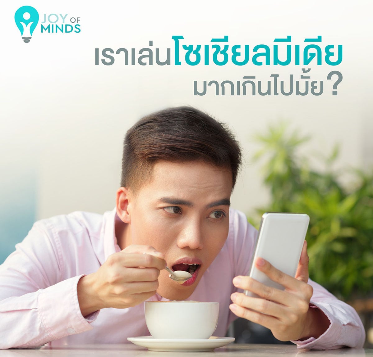 เราเล่นโซเชียลมีเดียมากเกินไปมั้ย?