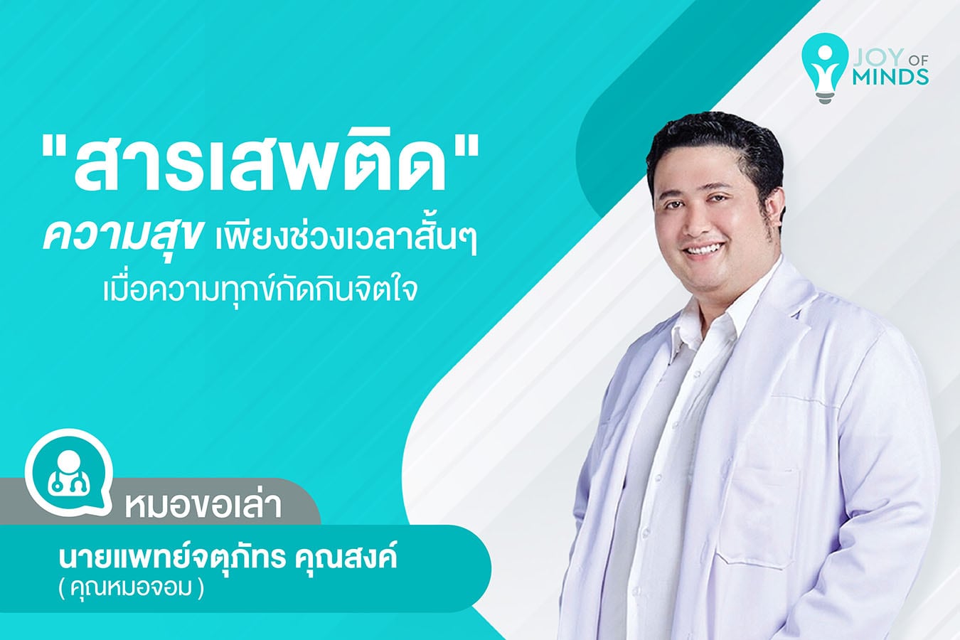 "สารเสพติด" ความสุขเพียงช่วงเวลาสั้นๆ เมื่อความทุกข์กัดกินจิตใจ