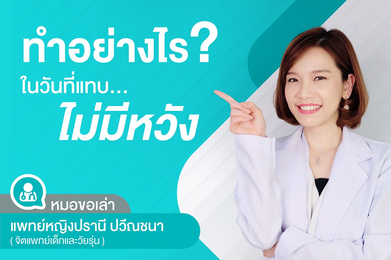 ทำอย่างไร...ในวันที่แทบไม่มีหวัง