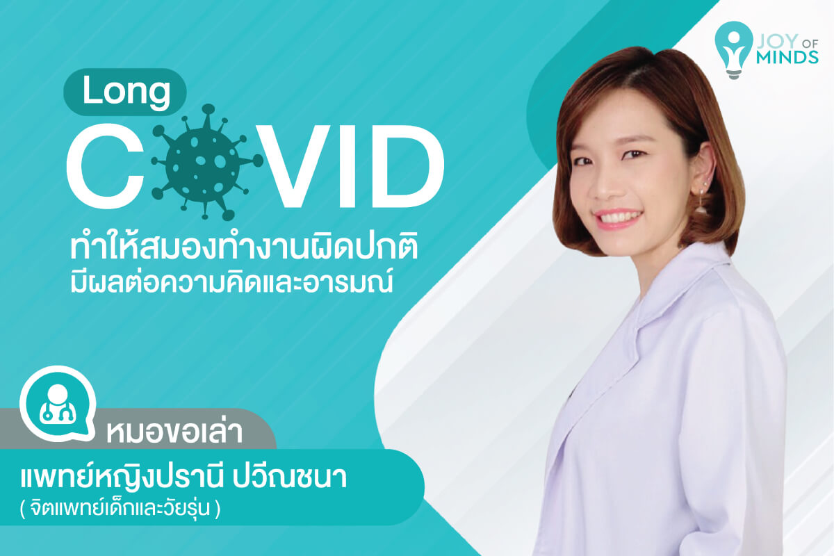 Long COVID ทำให้สมองทำงานผิดปกติมีผลต่อความคิดและอารมณ์