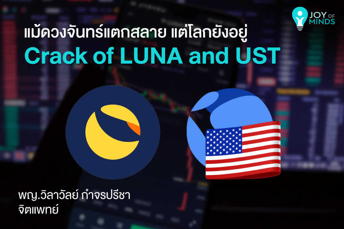 แม้ดวงจันทร์แตกสลาย แต่โลกยังอยู่ (Crack of LUNA and UST)