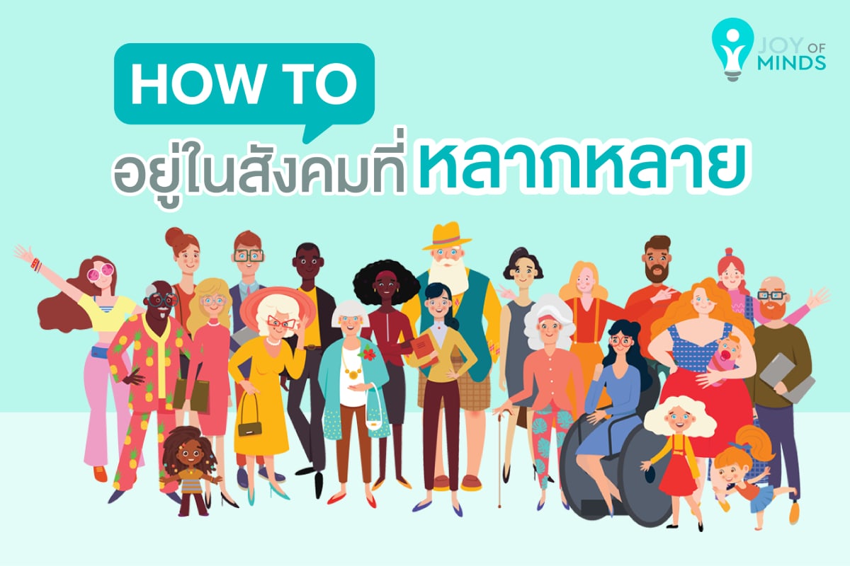 HOW TO อยู่ในสังคมที่หลากหลาย