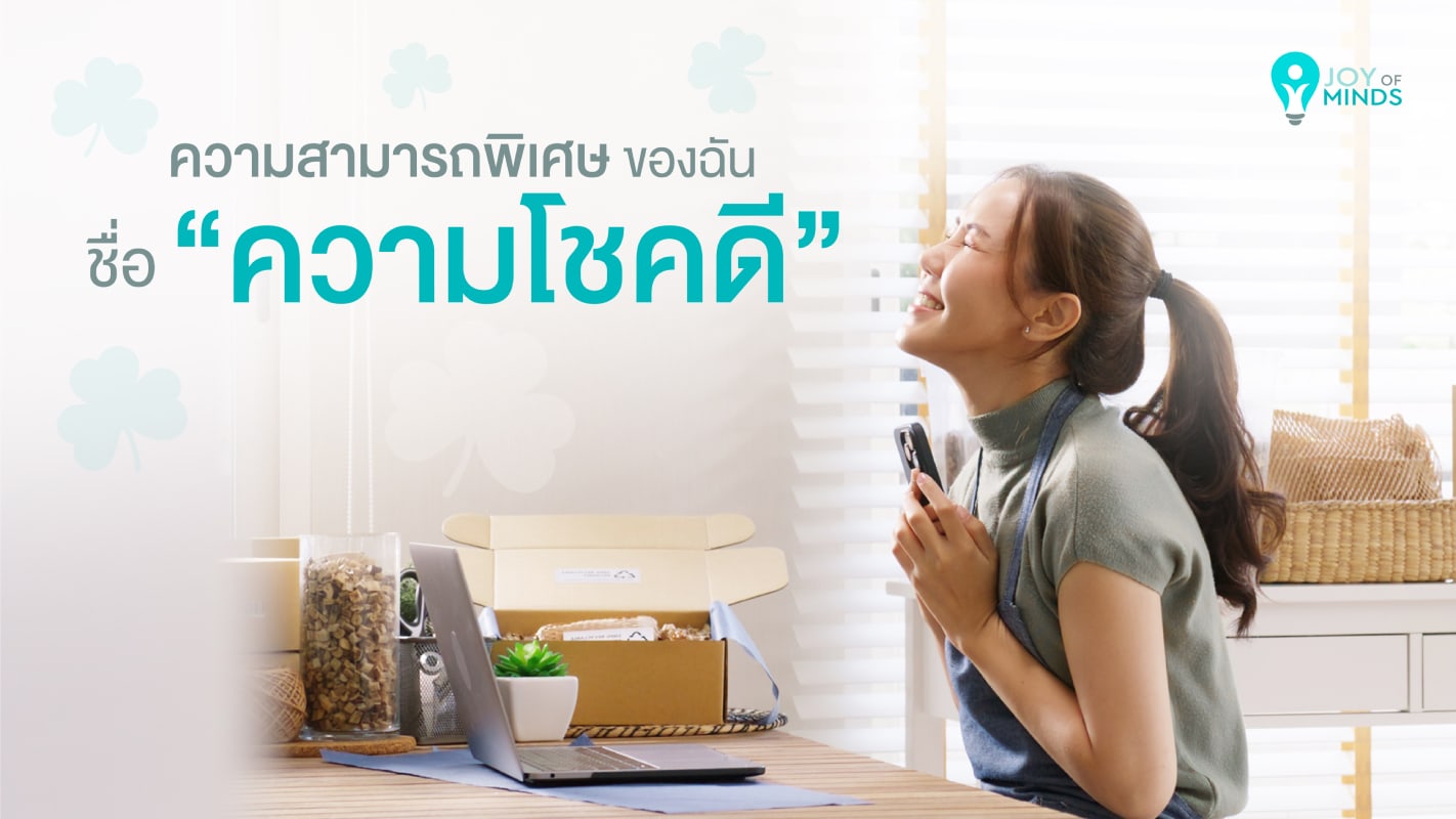 ความสามารถพิเศษของฉันชื่อ “ความโชคดี”