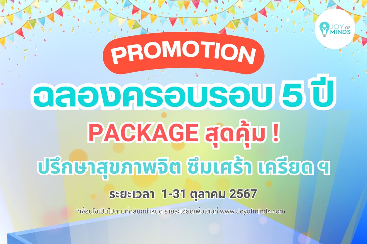 ฉลองครบรอบ 5 ปี  คลินิก JOY OF MINDS กับ Package สุดคุ้มแห่งปี !