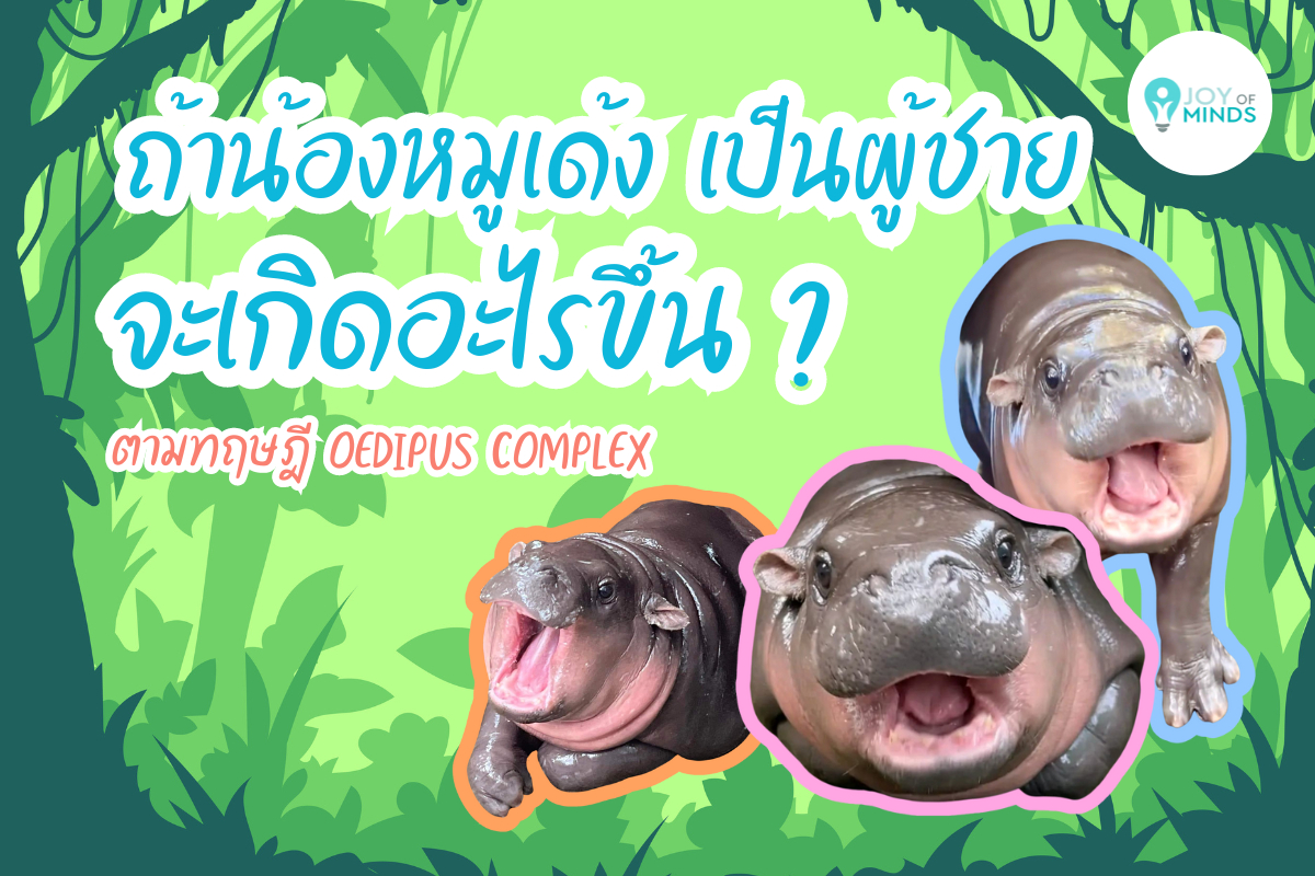 ถ้าน้องหมูเด้ง เกิดมาเป็นผู้ชาย จะเกิดอะไรขึ้น