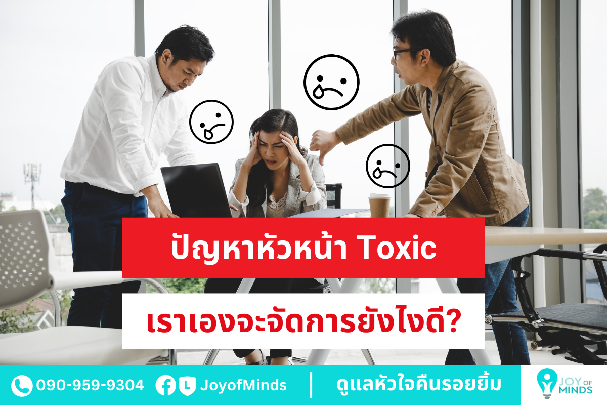 ปัญหาหัวหน้า Toxic เราเองจะจัดการยังไงดี?