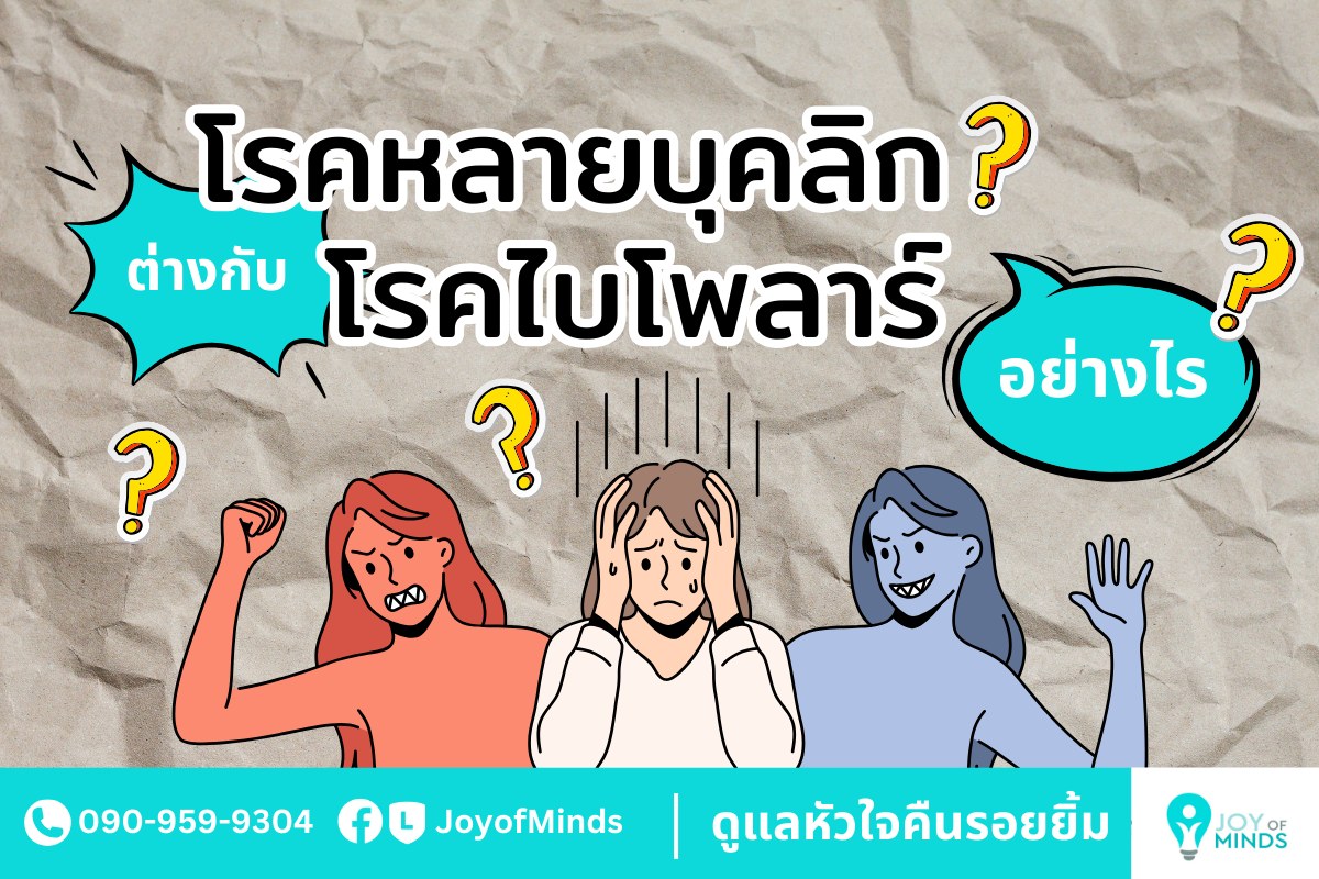 โรคหลายบุคลิกต่างกับไบโพลาร์อย่างไร?