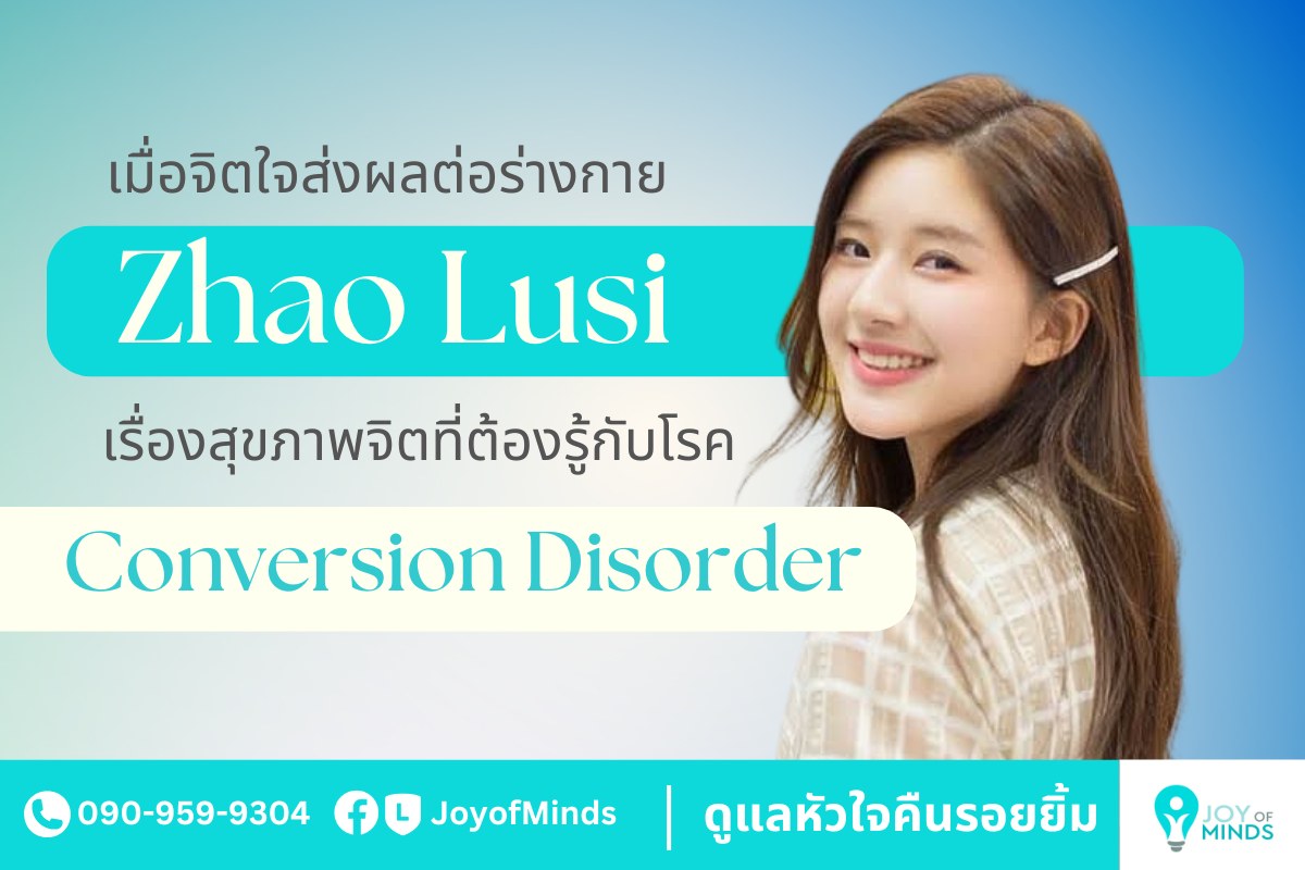 เมื่อจิตใจส่งผลต่อร่างกาย: Zhao Lusi กับบทเรียนเรื่องสุขภาพจิตที่ต้องรู้ กับ Conversion Disorder