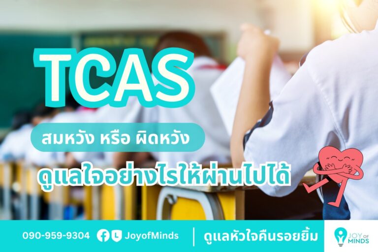 TCAS รอบแรกประกาศผลแล้ว… สมหวังหรือผิดหวัง ดูแลใจอย่างไรให้ผ่านไปได้