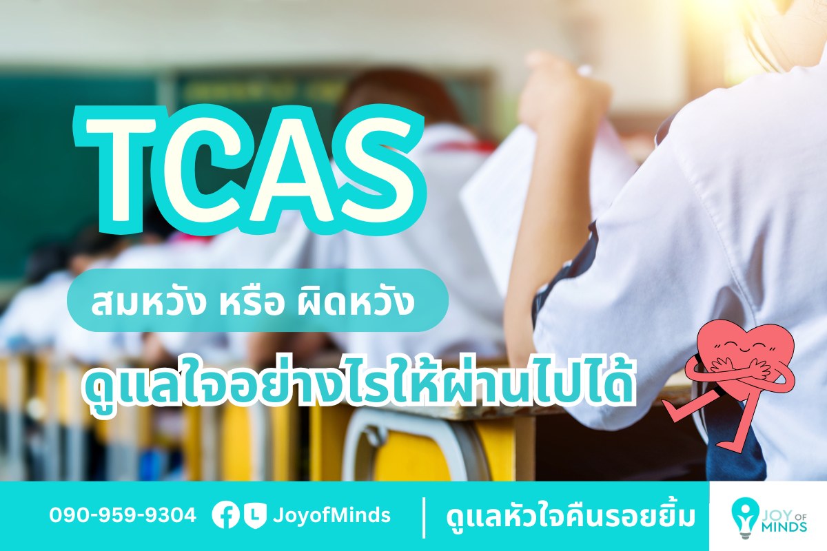 TCAS รอบแรกประกาศผลแล้ว… สมหวังหรือผิดหวัง ดูแลใจอย่างไรให้ผ่านไปได้