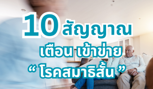 10 สัญญาณโรคสมาธิสั้น