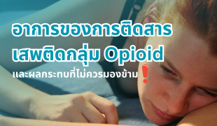 อาการของการติดสารเสพติดกลุ่ม Opioid และผลกระทบที่ไม่ควรมองข้าม
