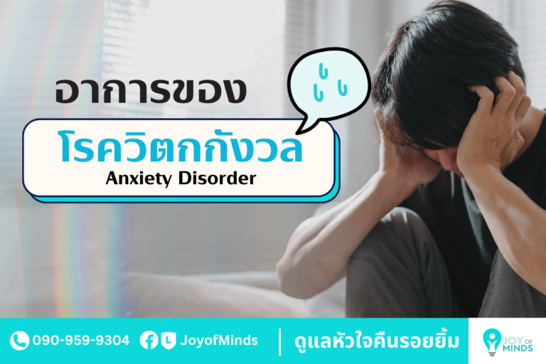 วิตกกังวลธรรมดาหรือกังวลจนเกินเหตุ
