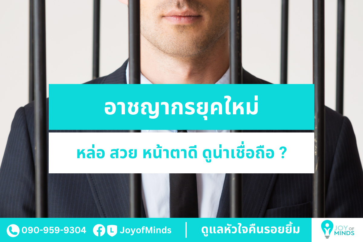 ฉาบความสวย หล่อ หน้าใส แต่แฝงไว้ด้วยความร้ายลึก