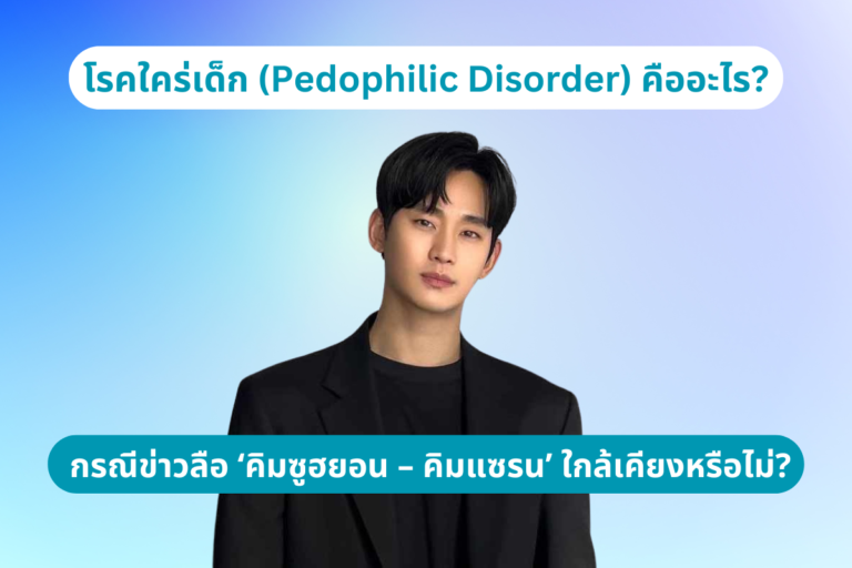 โรคใคร่เด็ก (Pedophilic Disorder)