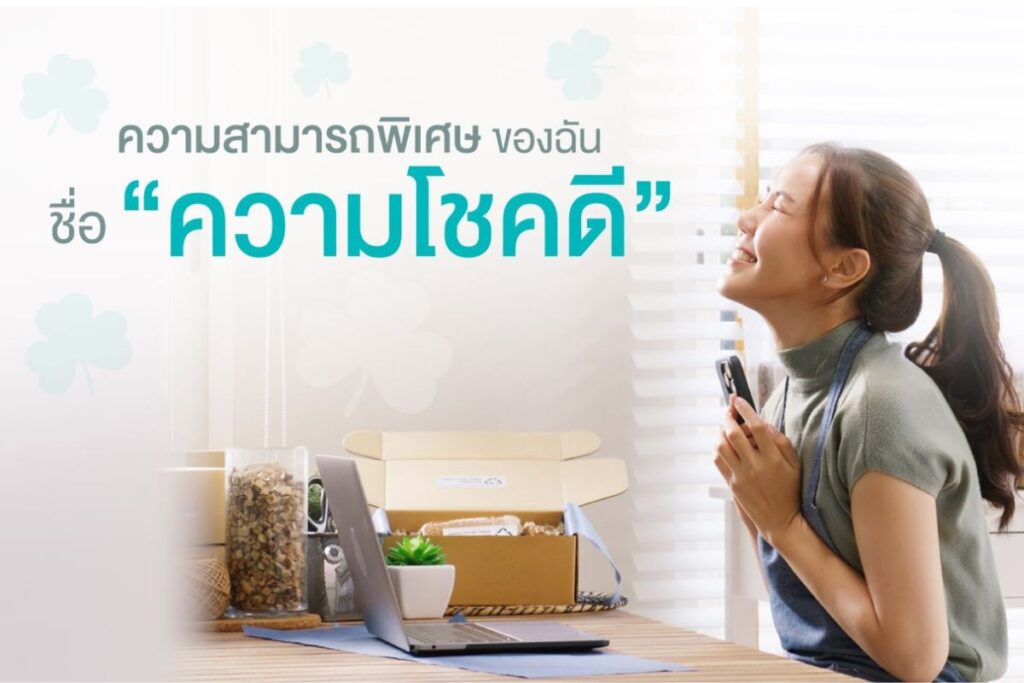ความสามารถพิเศษของฉันชื่อ “ความโชคดี”
