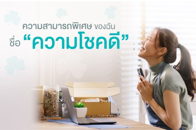 ความสามารถพิเศษของฉันชื่อ “ความโชคดี”