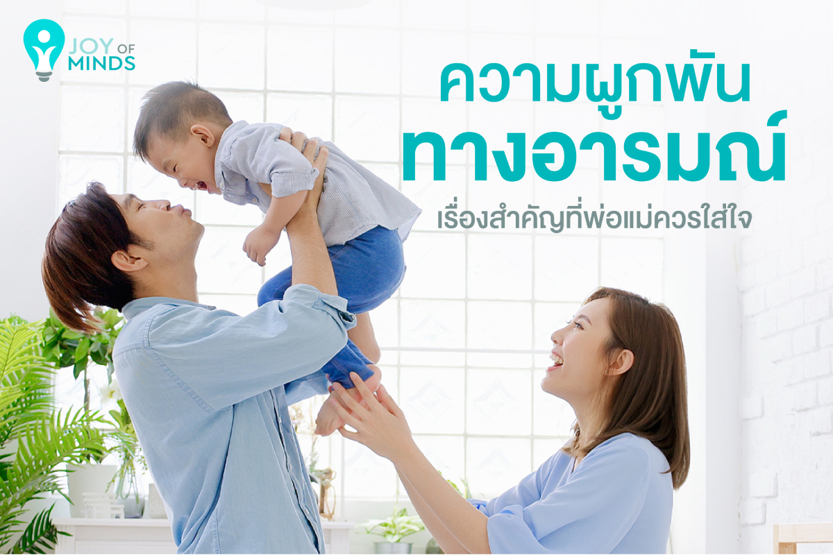 ความผูกพันทางอารมณ์ เรื่องสำคัญที่พ่อแม่ควรใส่ใจ