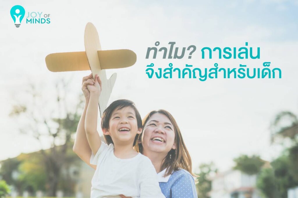 ทำไมการเล่นจึงสำคัญสำหรับเด็ก