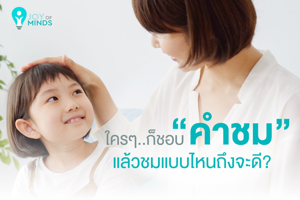 ใครๆก็ชอบคำชม แล้วชมแบบไหนถึงจะดี?