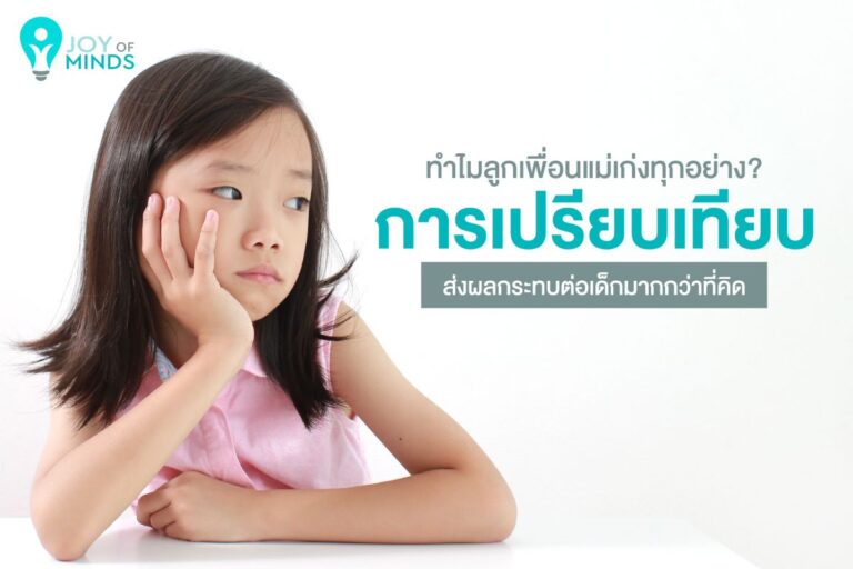 ทำไมลูกเพื่อนแม่เก่งถึงทุกอย่าง? การเปรียบเทียบส่งผลกระทบต่อเด็กมากกว่าที่คิด