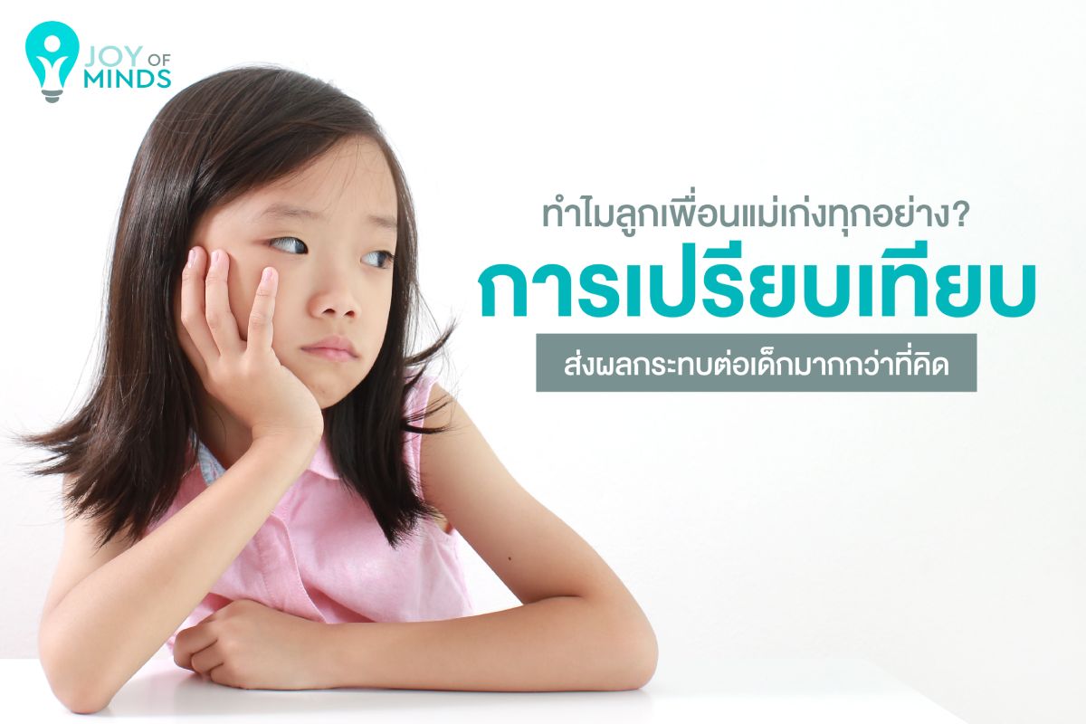 ทำไมลูกเพื่อนแม่เก่งถึงทุกอย่าง? การเปรียบเทียบส่งผลกระทบต่อเด็กมากกว่าที่คิด