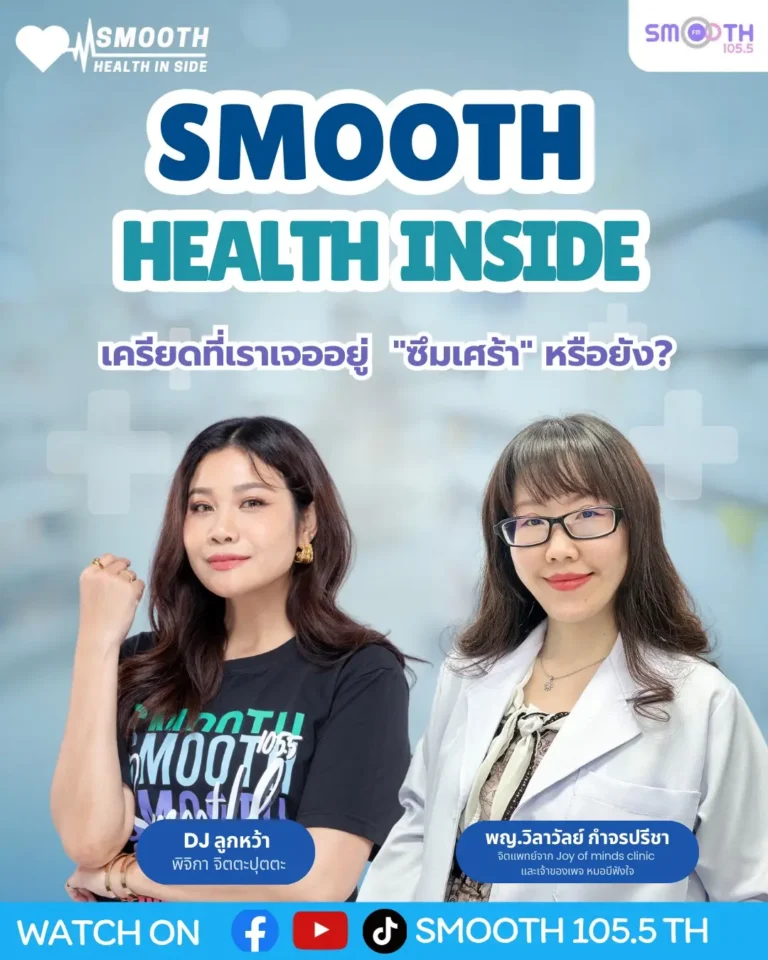 เช็คสัญญาณใจวัยทำงาน! “แค่เครียด หรือ ซึมเศร้า?” คุณหมอบีแชร์ทริคดูแลใจผ่านรายการ SMOOTH HEALTH INSIDE
