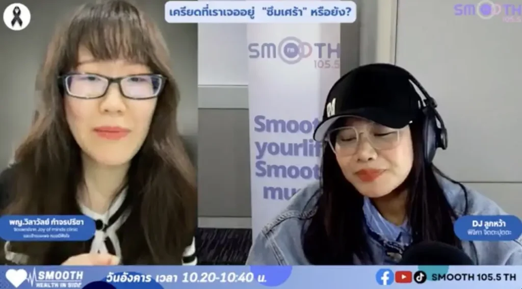 เช็คสัญญาณใจวัยทำงาน! “แค่เครียด หรือ ซึมเศร้า?” คุณหมอบีแชร์ทริคดูแลใจผ่านรายการ SMOOTH HEALTH INSIDE