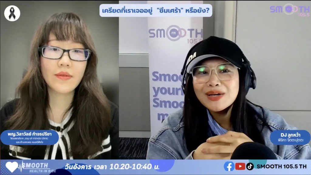 เช็คสัญญาณใจวัยทำงาน! “แค่เครียด หรือ ซึมเศร้า?” คุณหมอบีแชร์ทริคดูแลใจผ่านรายการ SMOOTH HEALTH INSIDE