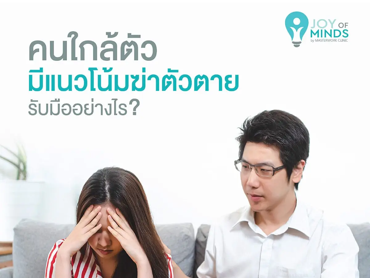 คนใกล้ตัวมีแนวโน้มฆ่าตัวตาย จะรับมืออย่างไร?