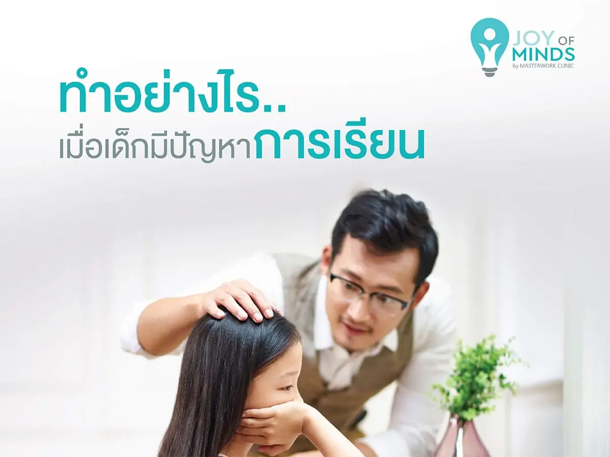 ทำอย่าทำอย่างไรเมื่อเด็กมีปัญหาการเรียนงไรเมื่อเด็กมีปัญหาการเรียน
