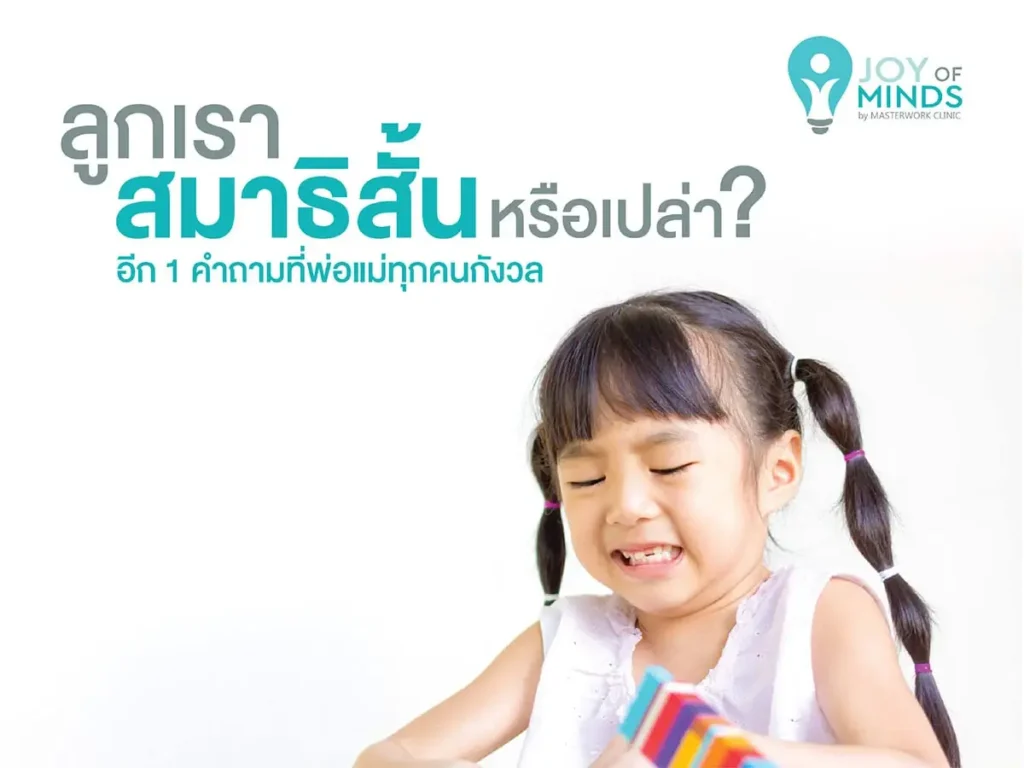 ลูกเราสมาธิสั้นหรือเปล่า?