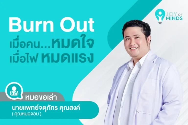 Burn Out เมื่อคนหมดใจ เมื่อไฟหมดแรง