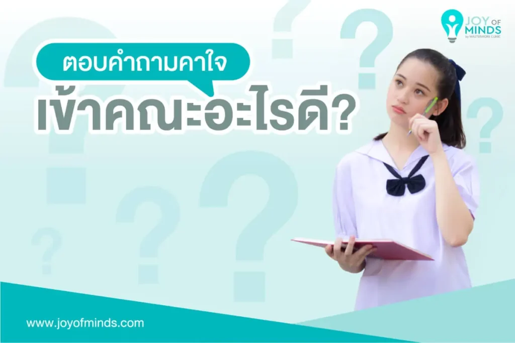 ตอบคำถามคาใจ เรียนอะไรดี