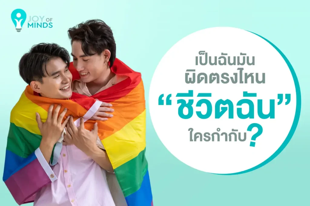 เป็นฉันมันผิดตรงไหน ชีวิตฉันใครกำกับ