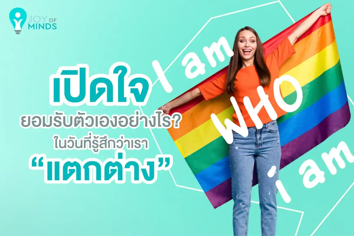 เปิดใจยอมรับตัวเองอย่างไร ในวันที่รู้สึกว่าเราแตกต่าง
