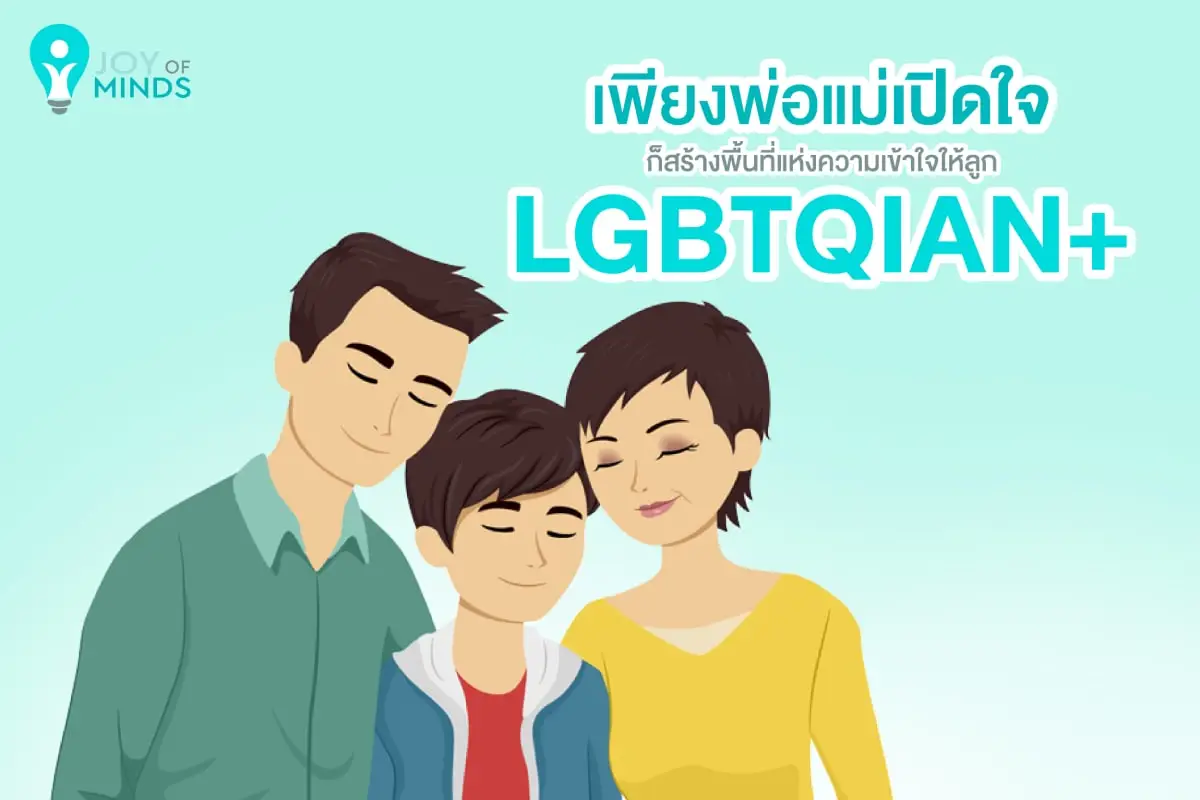 เพียงพ่อแม่เปิดใจ ก็สร้างพื้นที่แห่งความเข้าใจให้ลูก LGBTQIAN+ ได้