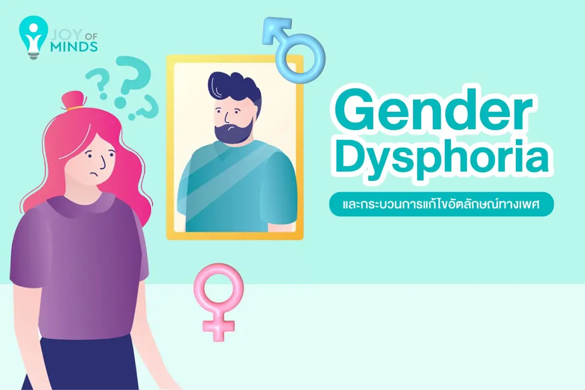Gender Dysphoria และกระบวนการแก้ไขอัตลักษณ์ทางเพศ