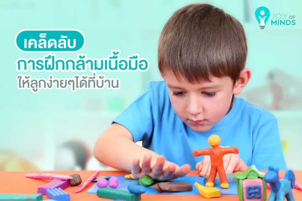 เคล็ดลับการฝึกกล้ามเนื้อมือให้ลูกง่ายๆได้ที่บ้าน