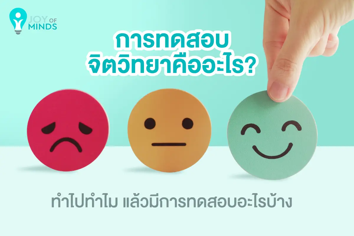การทดสอบจิตวิทยาคืออะไร ทำไปทำไม แล้วมีการทดสอบอะไรบ้าง