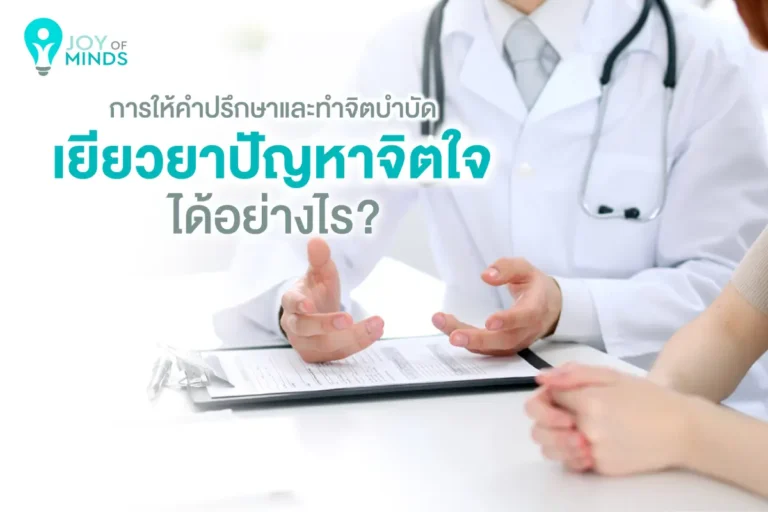 สำหรับผู้การให้คำปรึกษาและทำจิตบำบัดเยียวยาปัญหาจิตใจได้อย่างไรมีปัญหาด้านจิตใจ มีความไม่สบายใจ หรือผู้ที่ต้องการเยียวยาทางจิตใจ นอกจากการทานยาแล้ว อีกแนวทางหนึ่งที่ใช้ร่วมในการรักษาที่จะช่วยให้การรักษาเห็นผลมากขึ้นควบคู่ไปกับการทานยาสำหรับผู้ที่มีปัญหาสุขภาพจิต