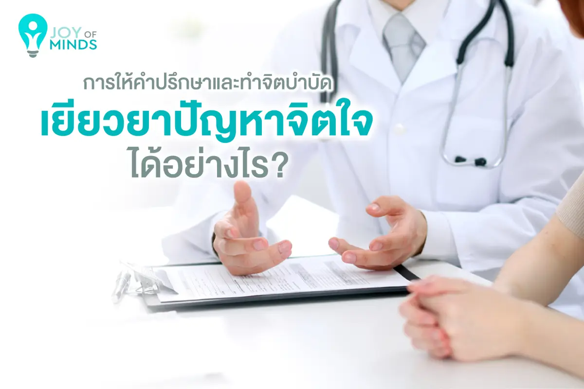 สำหรับผู้การให้คำปรึกษาและทำจิตบำบัดเยียวยาปัญหาจิตใจได้อย่างไรมีปัญหาด้านจิตใจ มีความไม่สบายใจ หรือผู้ที่ต้องการเยียวยาทางจิตใจ นอกจากการทานยาแล้ว อีกแนวทางหนึ่งที่ใช้ร่วมในการรักษาที่จะช่วยให้การรักษาเห็นผลมากขึ้นควบคู่ไปกับการทานยาสำหรับผู้ที่มีปัญหาสุขภาพจิต