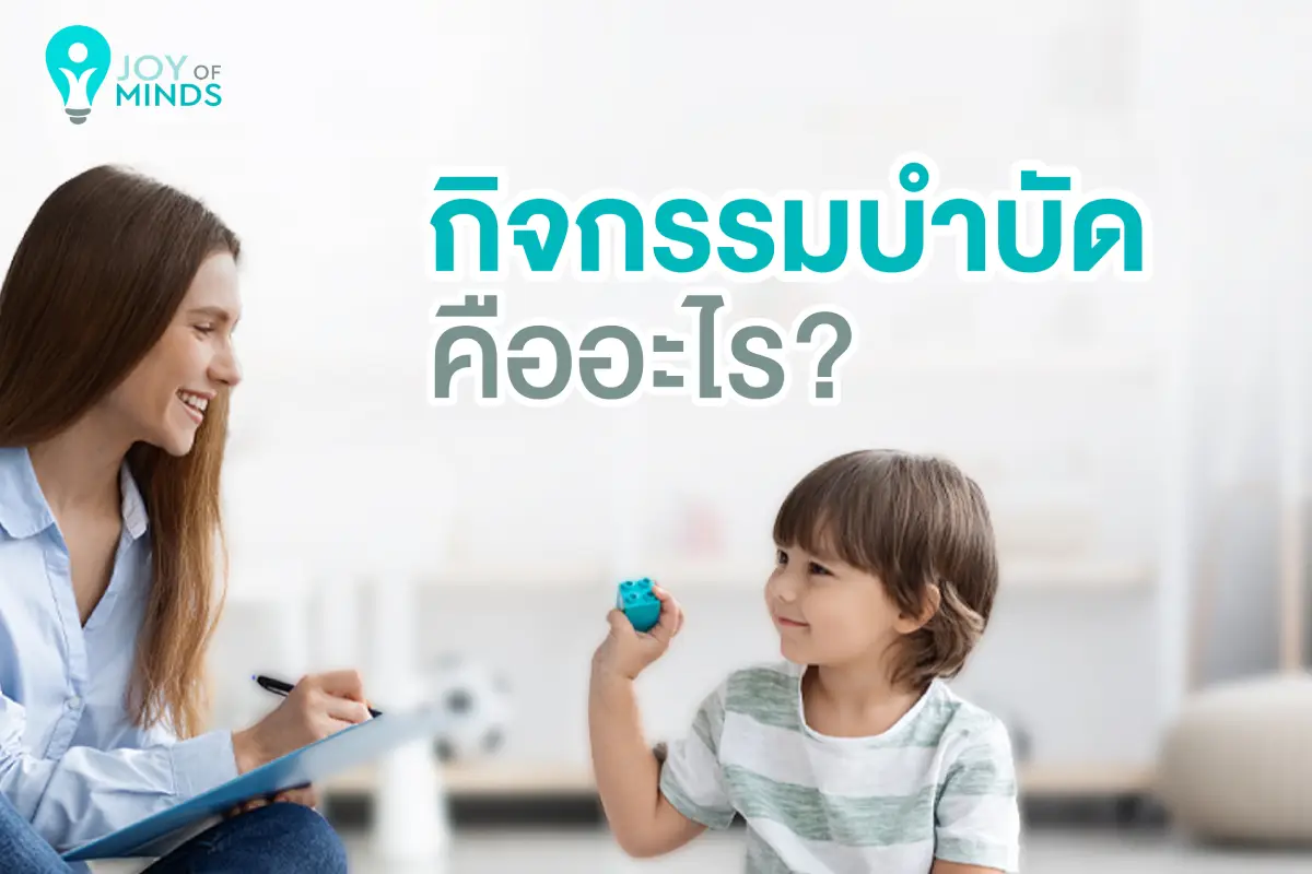 การบำบัดรักษาด้วยวิธีทางกิจกรรมบำบัด เพื่อฟื้นฟูความสามารถในการทำกิจวัตรประจำวัน ส่งเสริมพัฒนาการ และการทำงานของแต่ละบุคคล โดยใช้กิจกรรมต่างๆที่ผ่านการคิดวิเคราะห์แล้วมาเป็นสื่อในการบำบัดรักษา เพื่อให้เด็กหรือผู้ที่มารับการบำบัดสามารถทำกิจกรรมต่างๆ ดำเนินชีวิตได้เต็มศักยภาพ