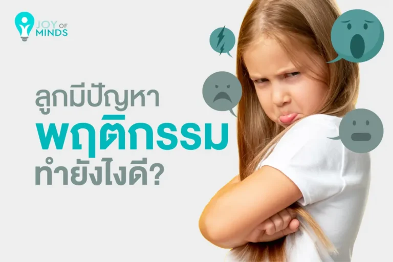 ลูกมีปัญหาพฤติกรรมทำยังไงดี?