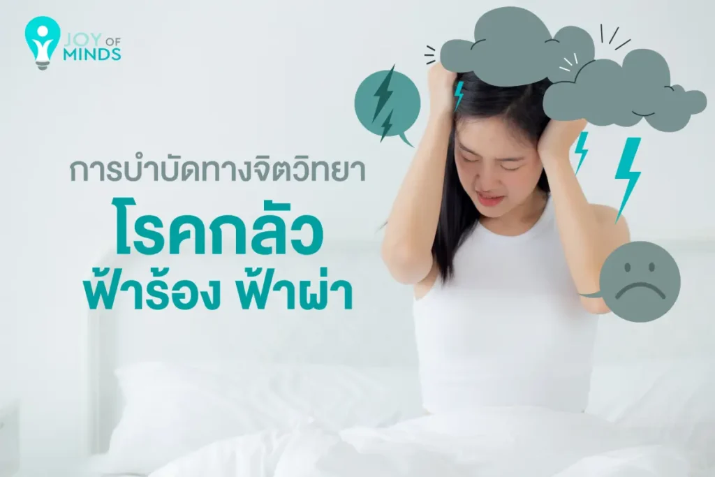 การบำบัดทางจิตวิทยากับโรคกลัวฟ้าร้อง ฟ้าผ่า