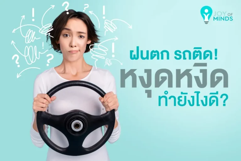 ฝนตก รถติด หงุดหงิดทำยังไงดี?