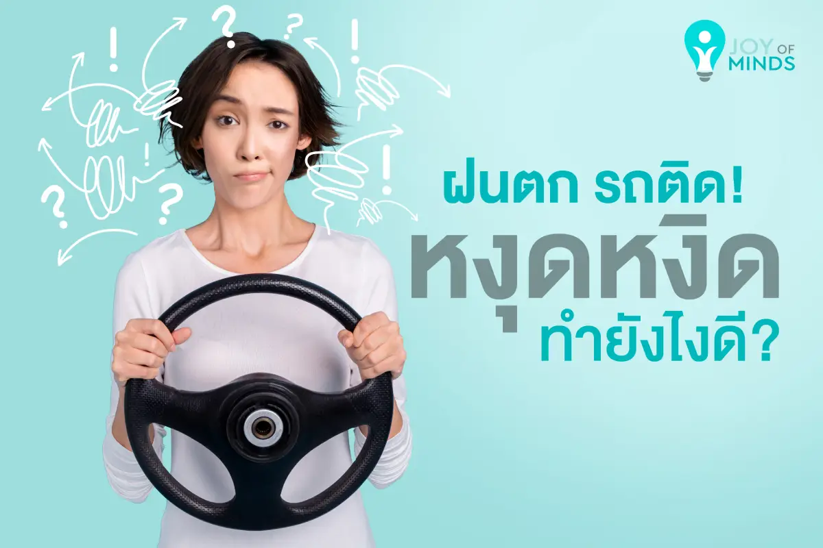 ฝนตก รถติด หงุดหงิดทำยังไงดี?