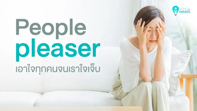 “People pleaser เอาใจทุกคนจนเราใจเจ็บ”